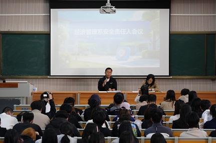 筑牢安全防线 共建平安校园&mdash;&mdash; 经济管理系召开安全责任人会议