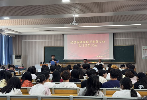 实习赋能启新程，职场筑梦向未来 &mdash;&mdash;经济管理系电子商务专业实习动员大会圆满落幕