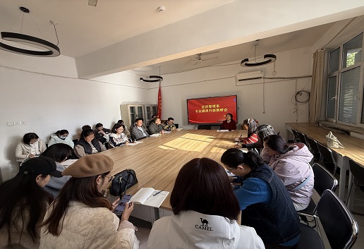 聚力提质培优 深耕内涵发展 &mdash;&mdash;经济管理系召开专业提质升级教学工作专题会